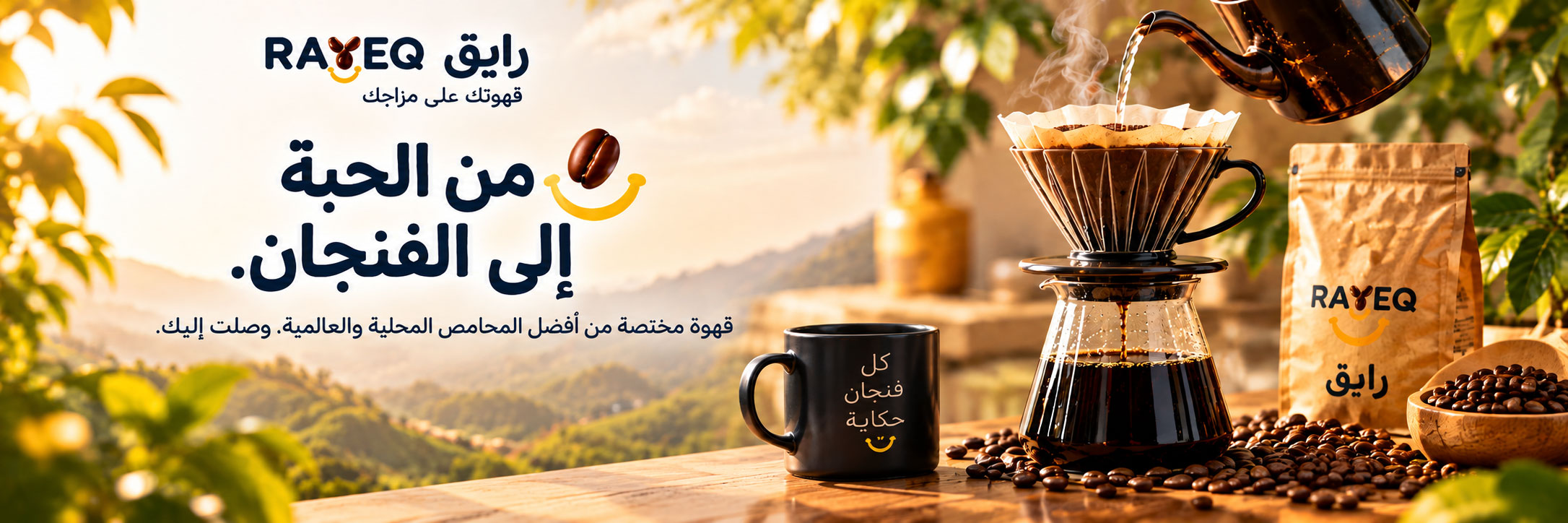 اكتشف عالم القهوة مع رايق